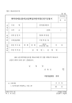 화약류제조(관리)보안책임자면허갱신연기신청서 화약류제조(관리)보안책임자면허갱신연기신청서